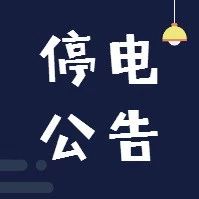 【停電公告】4月26日至29日，福鼎這些地方將停電