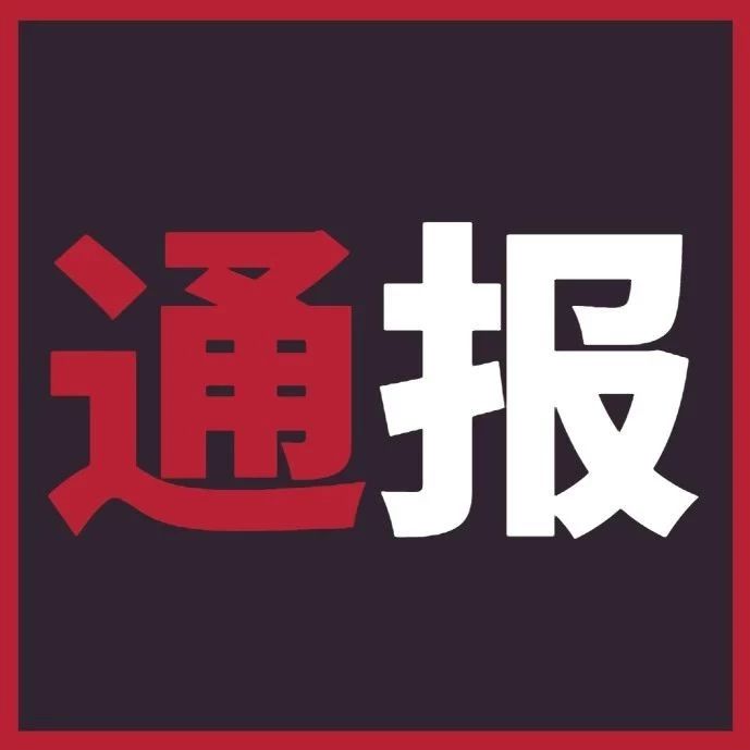 福鼎通報(bào)三起違反中央八項(xiàng)規(guī)定精神典型問(wèn)題