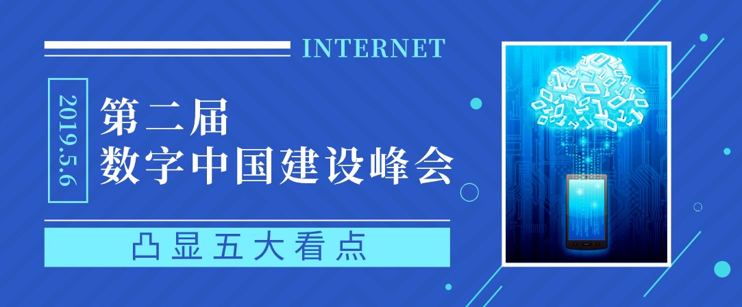 第二屆數(shù)字中國建設(shè)峰會(huì)凸顯五大看點(diǎn)
