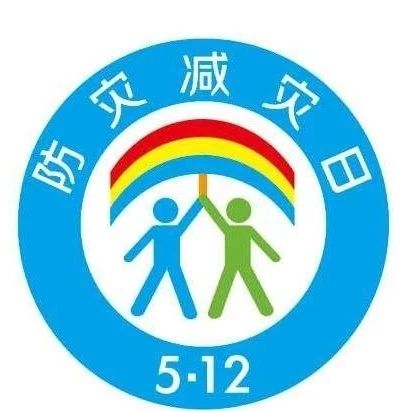 防災(zāi)減災(zāi)日，這些技能你Get到了嗎？