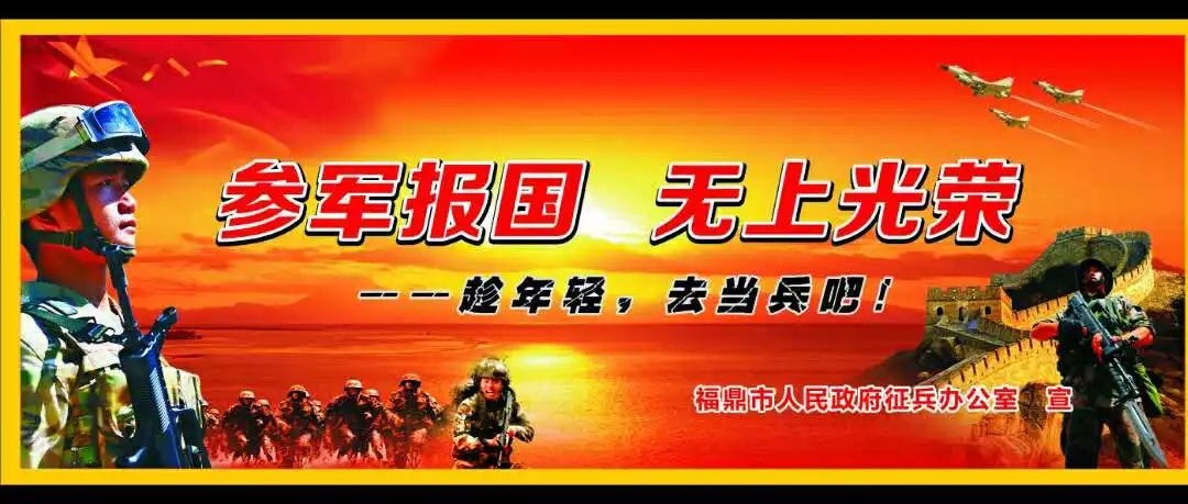 參軍報(bào)國(guó)，無上光榮！福鼎征兵報(bào)名全面啟動(dòng)