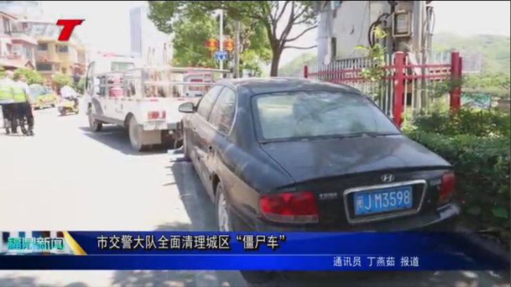 市交警大隊全面清理城區(qū)“僵尸車”