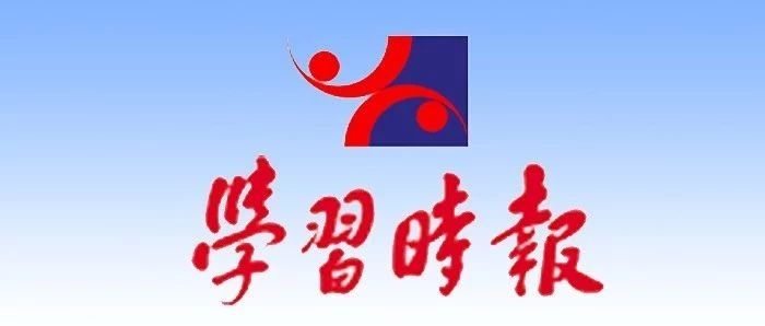 學(xué)習(xí)時(shí)報(bào)獨(dú)家報(bào)道丨習(xí)近平在寧德系列采訪實(shí)錄第八篇