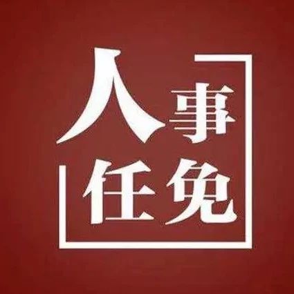 福鼎公布一批人事任免，看看他們是誰(shuí)？