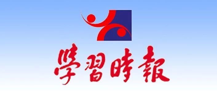 學(xué)習(xí)時報獨(dú)家報道丨習(xí)近平在寧德系列采訪實(shí)錄第九篇