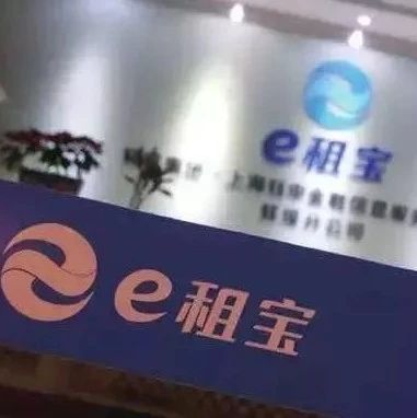 福鼎有“e租寶”案集資參與人嗎？可以來登記信息了