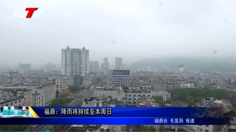 福鼎：降雨將持續(xù)至本周日