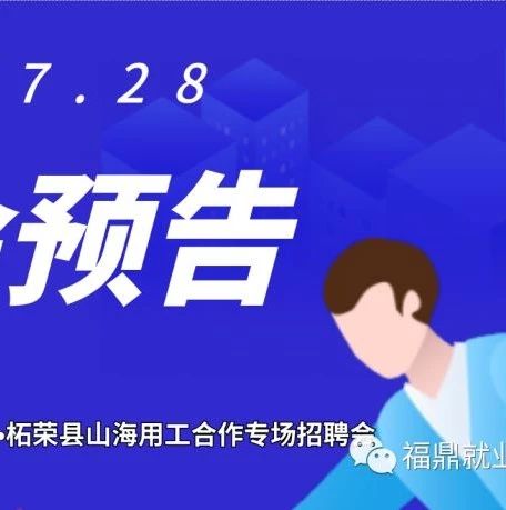 福鼎柘榮7月28日聯(lián)合舉行招聘會，山海協(xié)作“送崗位”！等你來！