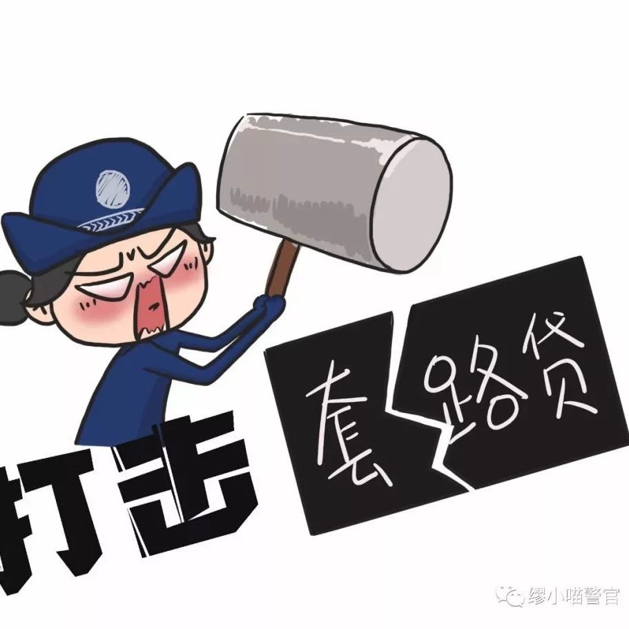 掃黑除惡丨小心自己被“套”??！