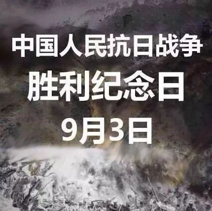 別忘了，今天是中國人民抗日戰(zhàn)爭勝利紀(jì)念日！