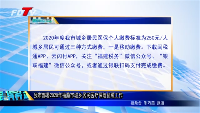 我市部署2020年福鼎市城鄉(xiāng)居民醫(yī)療保險征繳工作