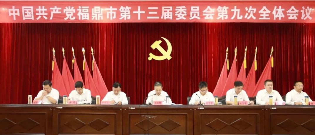 中共福鼎市委十三屆九次全體會(huì)議召開(kāi)，釋放大量重要信息