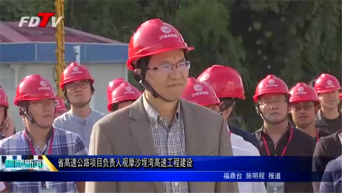 省高速公路項目負(fù)責(zé)人觀摩沙埕灣高速工程建設(shè)