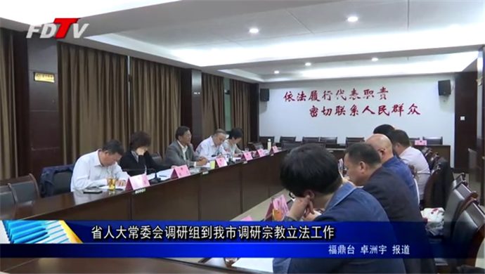 省人大常委會(huì)調(diào)研組到我市調(diào)研宗教立法工作