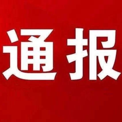 違反中央八項規(guī)定精神，福鼎這些干部被通報