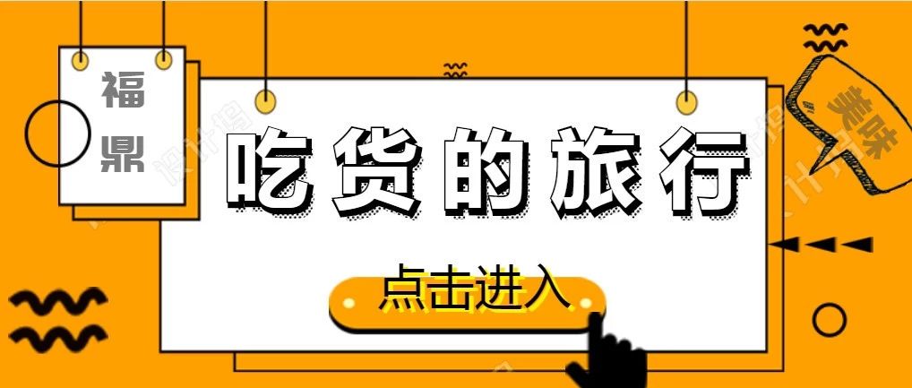 天冷了，你什么時(shí)候請我吃福鼎美食？