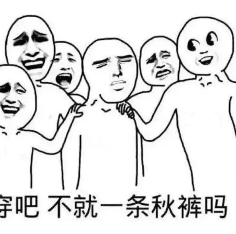 穿吧，不就是一條秋褲嗎？