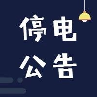 【停電公告】12月13日至16日，福鼎這些地方將停電