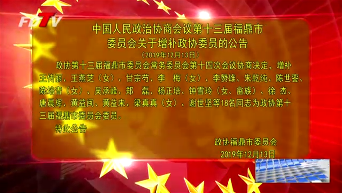 中國人民政治協(xié)商會議第十三屆福鼎市委員會關于增補政協(xié)委員的公告