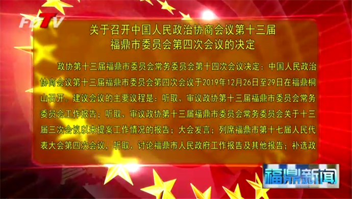 關于召開中國人民政治協(xié)商會議第十三屆福鼎市委員會第四次會議的決定