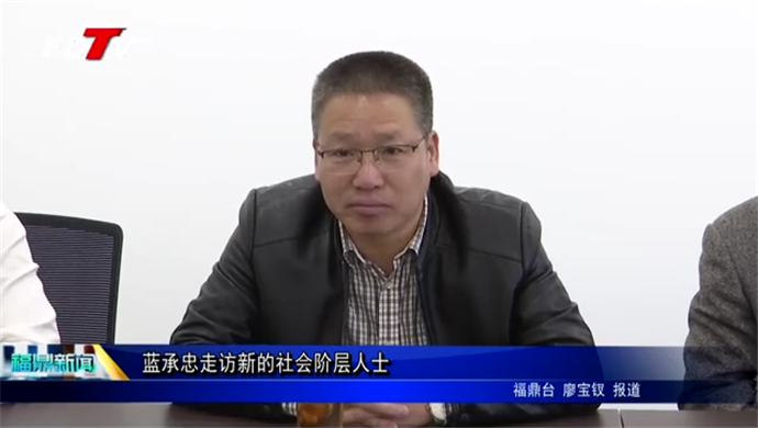 藍(lán)承忠走訪新的社會階層人士