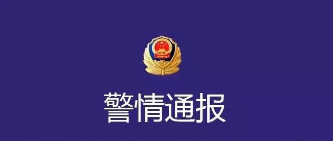 警情通報(bào)