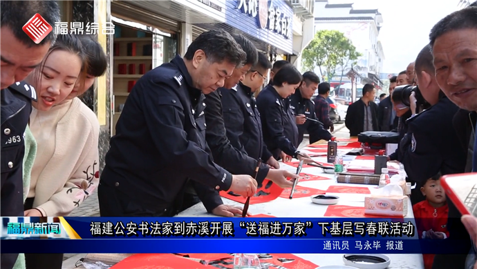 福建公安書法家到赤溪開展“送福進萬家”下基層寫春聯(lián)活動