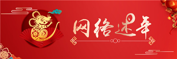 網(wǎng)絡述年1（原圖）.jpg