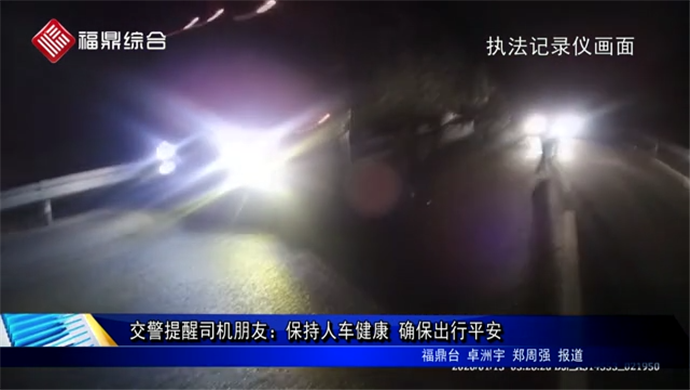 交警提醒司機朋友：保持人車健康 確保出行平安