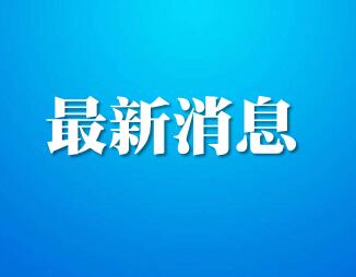 福鼎市新型冠狀病毒感染的肺炎防治工作領(lǐng)導(dǎo)小組通告（第1號(hào)）