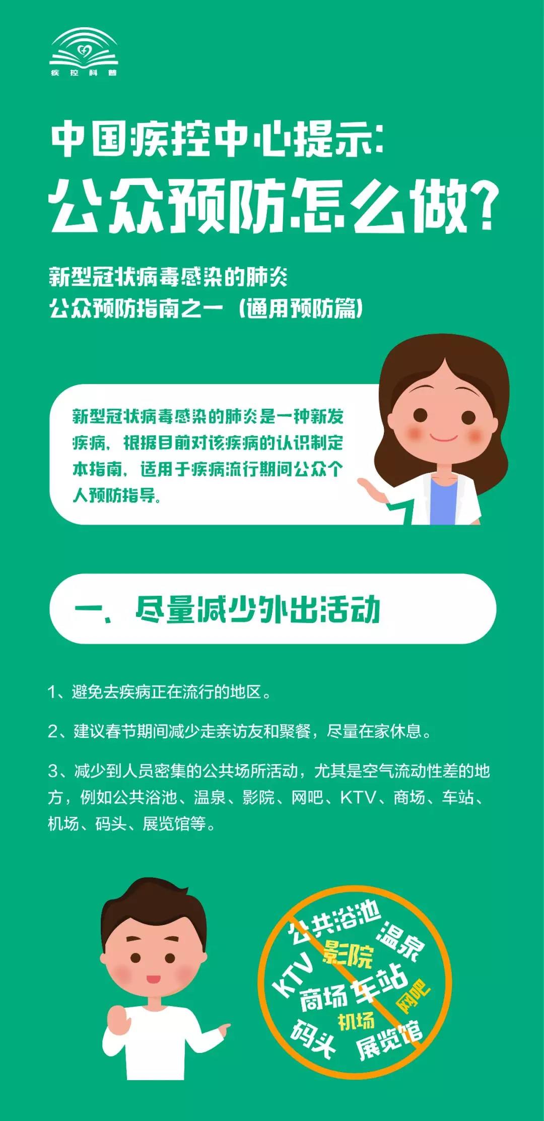 看過來！新型冠狀病毒感染的肺炎，公眾預(yù)防怎么做？