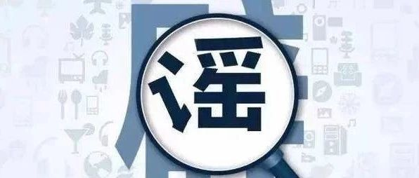 警示！福鼎市兩名散布謠言者被行政拘留8日！