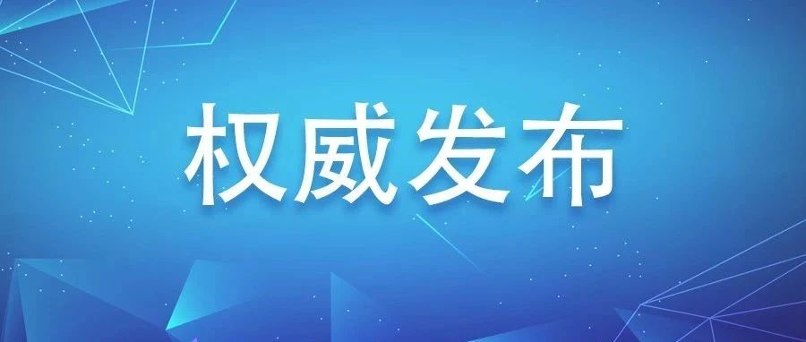 福鼎確認(rèn)1例輸入性新型冠狀病毒感染的肺炎病例