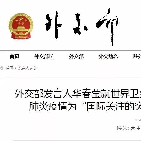 世衛(wèi)組織將疫情列為國際關(guān)注的突發(fā)公共衛(wèi)生事件，外交部、國家衛(wèi)健委回應(yīng)