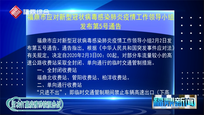 福鼎市應(yīng)對(duì)新型冠狀病毒感染的肺炎疫情工作領(lǐng)導(dǎo)小組第5號(hào)通告