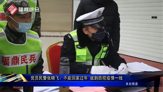 【抗擊疫情 傳遞正能量】黨員民警張曉飛：不能回家過年 就到防控疫情一線