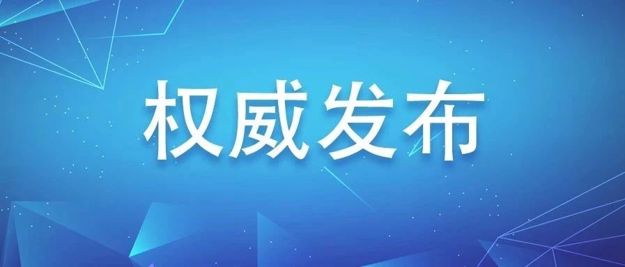 福鼎市人民政府關(guān)于做好新型冠狀病毒感染肺炎疫情防控工作的通告