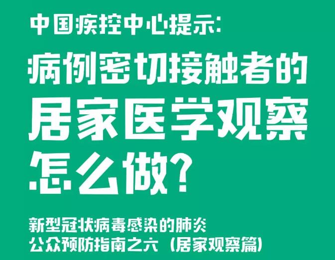 中國疾控中心提示：病例密切接觸者的居家醫(yī)學(xué)觀察怎么做？（居家觀察篇）