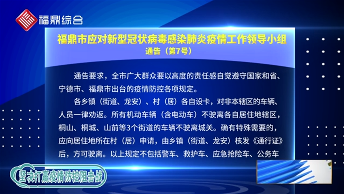 市應(yīng)對新型冠狀病毒感染肺炎疫情工作領(lǐng)導(dǎo)小組發(fā)布第7號(hào)通告