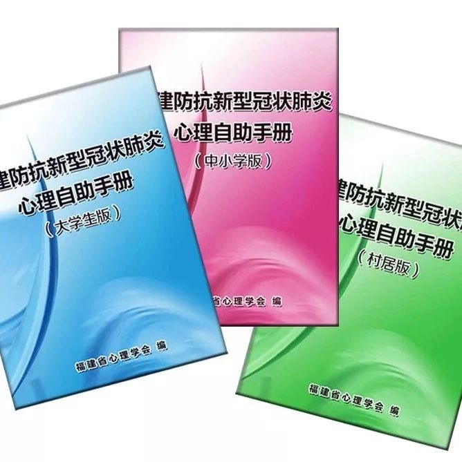 超實用！疫情當前，查收這份《福建防抗新型冠狀肺炎心理自助手冊》