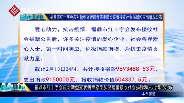 福鼎市紅十字會應(yīng)對新型冠狀病毒感染肺炎疫情接收社會捐贈和支出情況公布