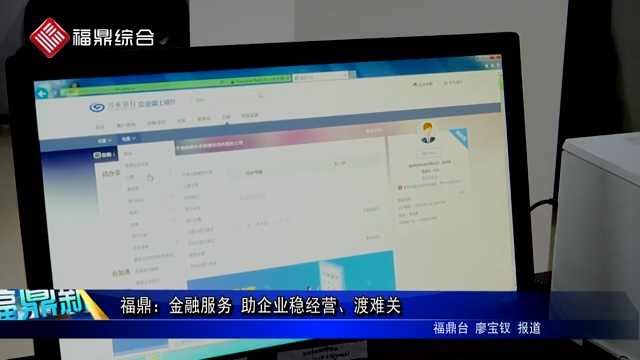 福鼎：金融服務(wù) 助企業(yè)穩(wěn)經(jīng)營(yíng)、渡難關(guān)