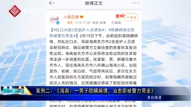 案例二：《海南：一男子隱瞞病情，治愈即被警方帶走》