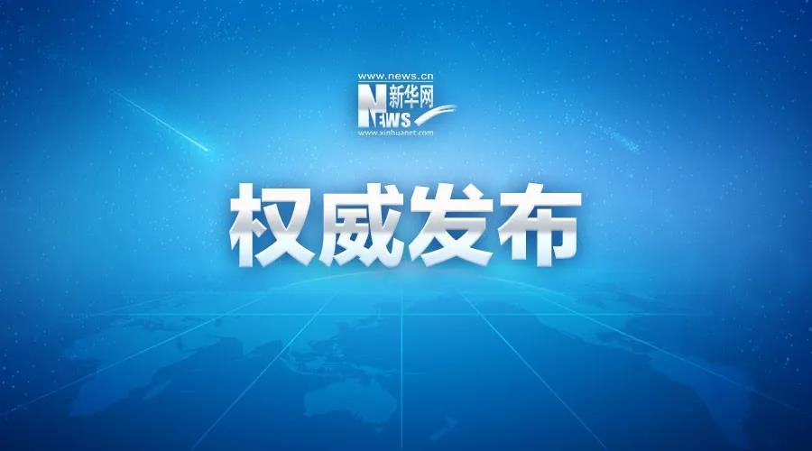 全國人大常委會會議將審議關(guān)于推遲召開十三屆全國人大三次會議的決定草案