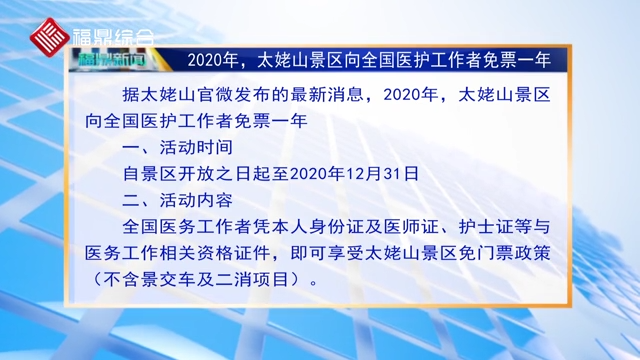 2020年，太姥山景區(qū)向全國醫(yī)護(hù)工作者免票一年