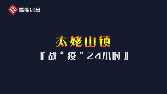 【短視頻】《太姥山戰(zhàn)“疫”24小時(shí)》