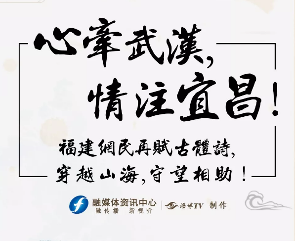 心牽武漢，情注宜昌！福建網(wǎng)民再賦古體詩，穿越山海，守望相助！