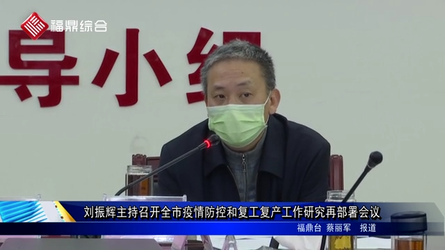 劉振輝主持召開全市疫情防控和復工復產工作研究再部署會議