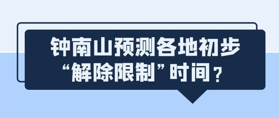 鐘南山預測“解禁”時間？溫州出現(xiàn)變異病毒？統(tǒng)統(tǒng)都是謠言！