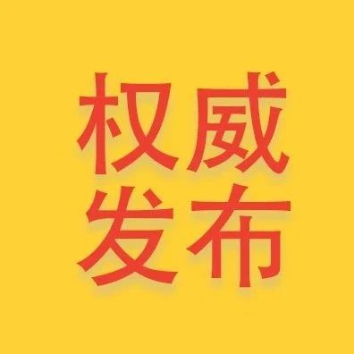 快訊！福建無(wú)新增確診、疑似病例，目前住院34例